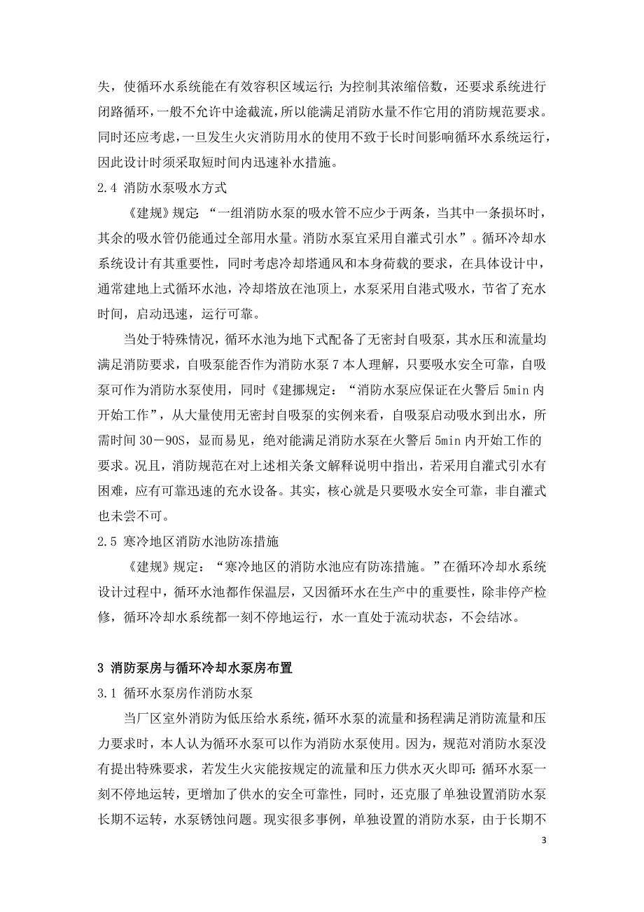 循环冷却水作工厂消防水源技术探讨.doc_第3页