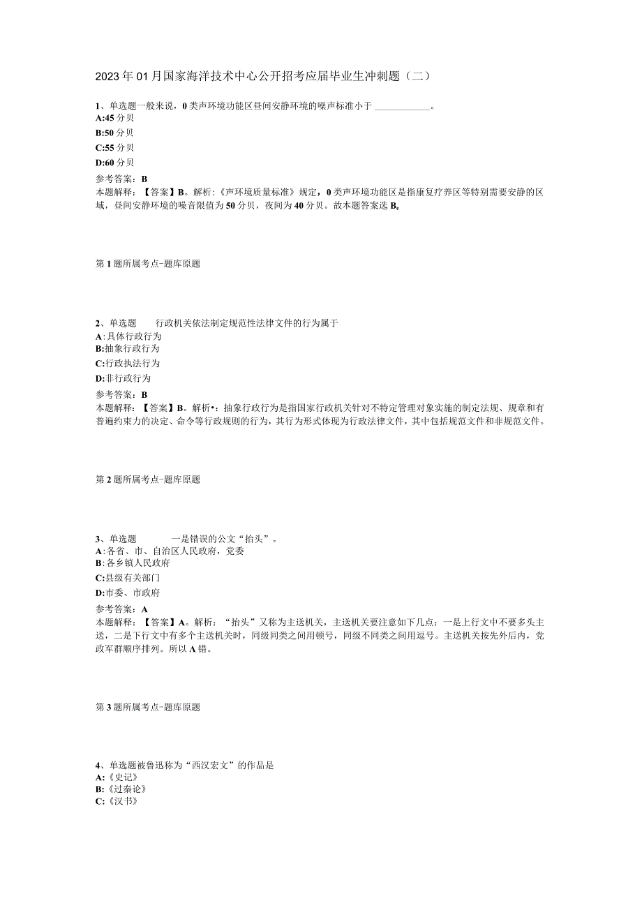 2023年01月国家海洋技术中心公开招考应届毕业生冲刺题(二).docx_第1页