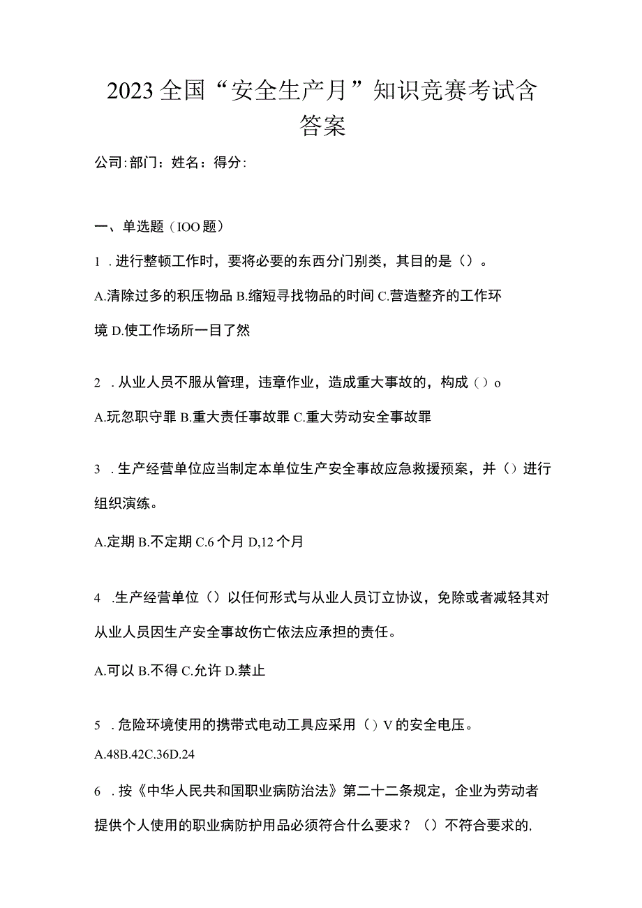 2023全国安全生产月知识竞赛考试含答案.docx_第1页