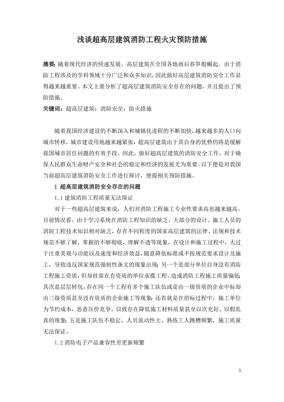 浅谈超高层建筑消防工程火灾预防措施.doc_第1页