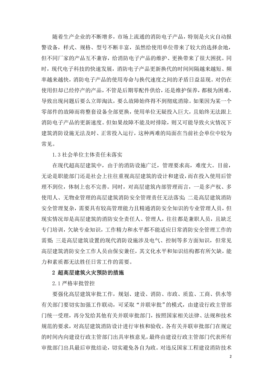 浅谈超高层建筑消防工程火灾预防措施.doc_第2页