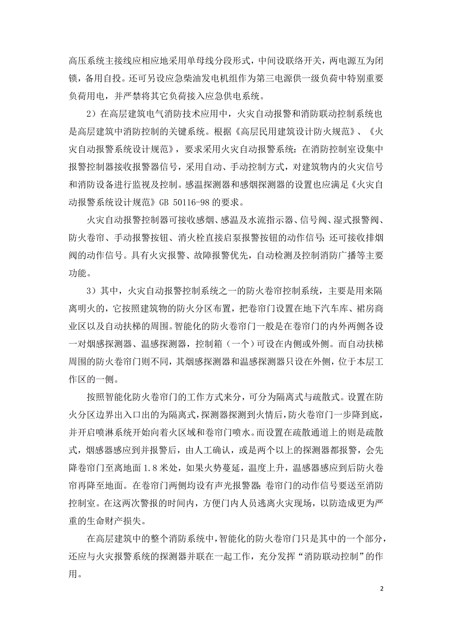 高层建筑中电气消防技术的应用价值探析.doc_第2页