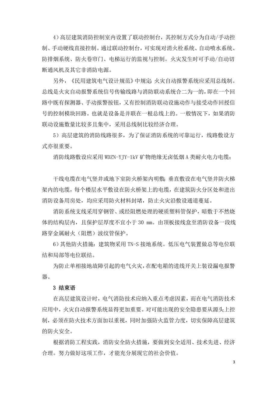 高层建筑中电气消防技术的应用价值探析.doc_第3页