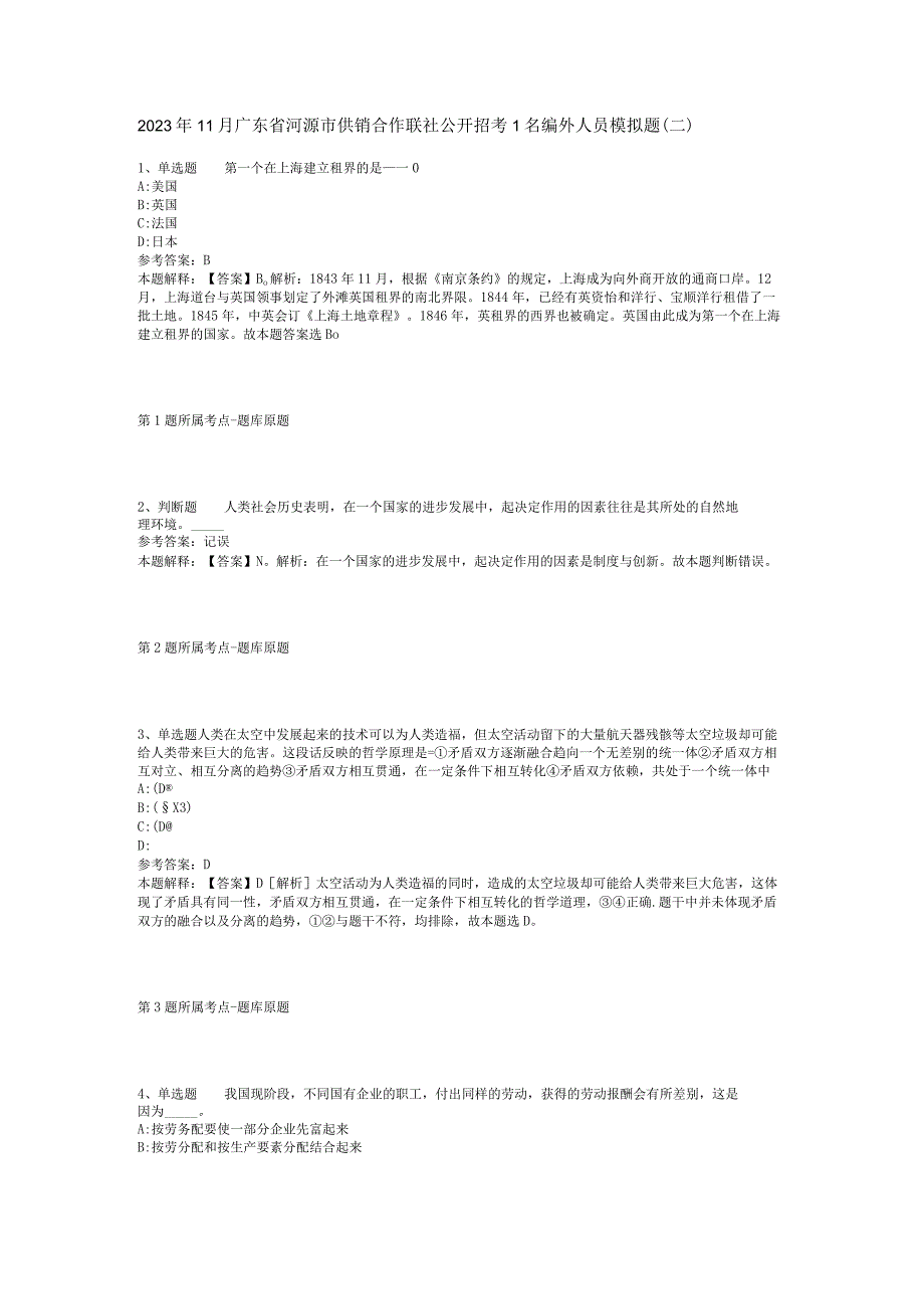 2023年11月广东省河源市供销合作联社公开招考1名编外人员 模拟题(二).docx_第1页