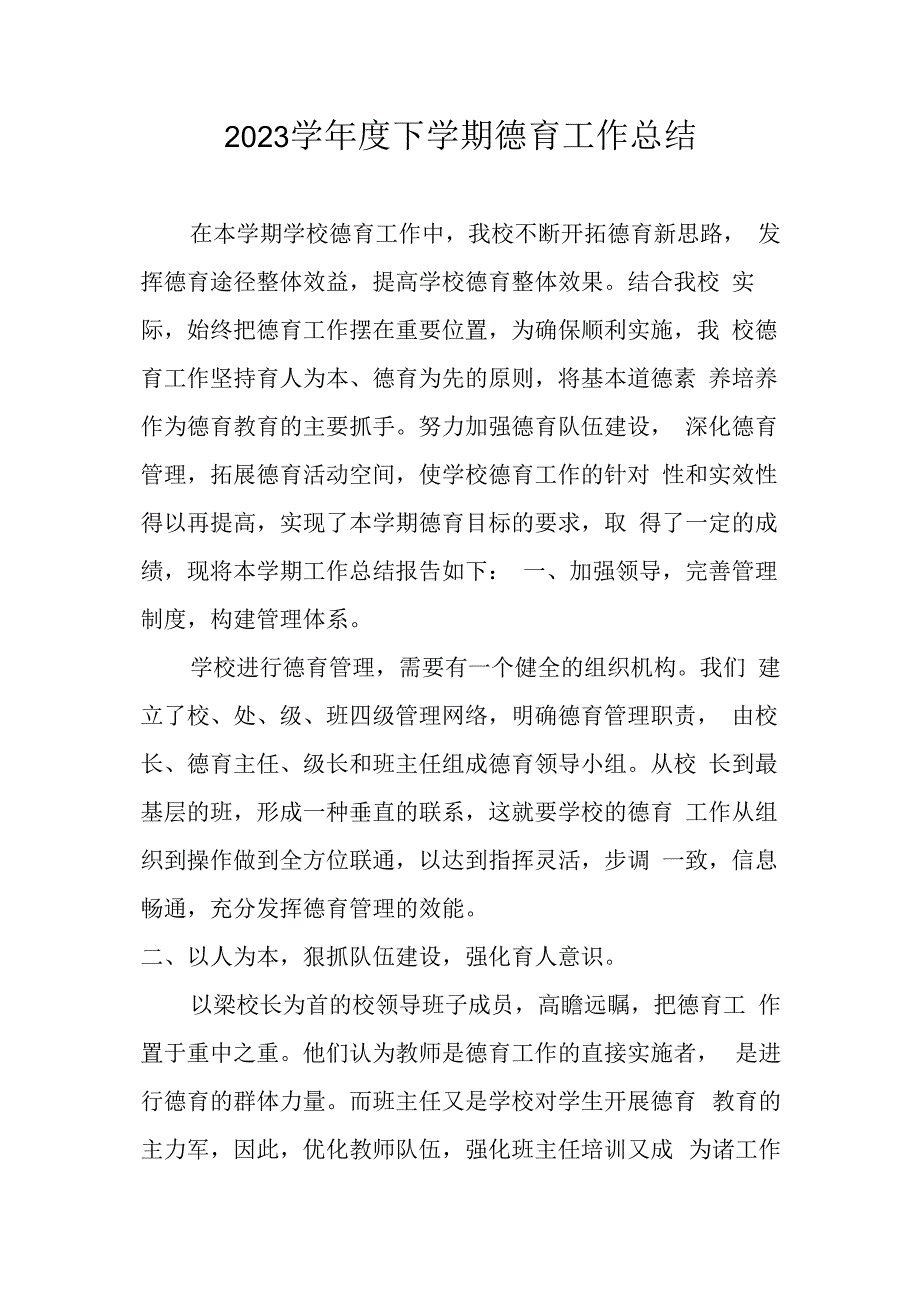 2023学年度下学期德育工作总结.docx_第1页