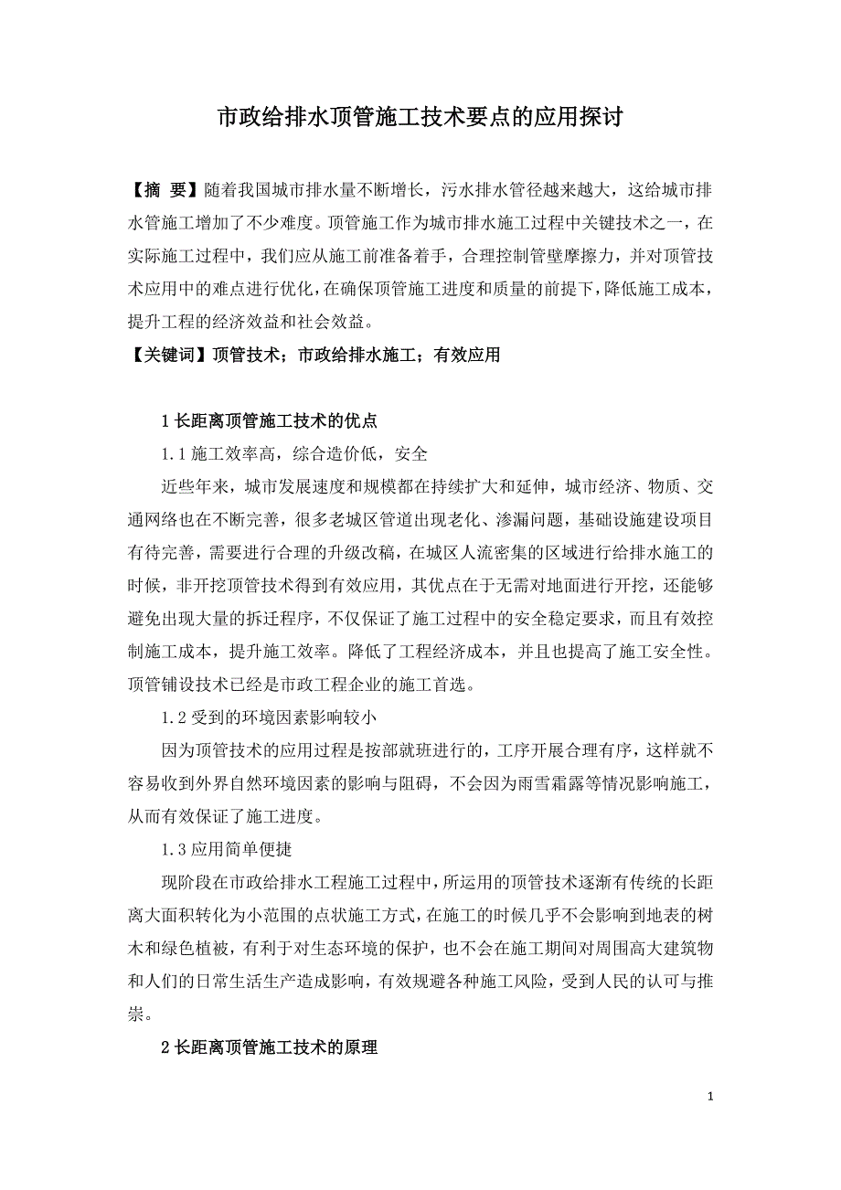 市政给排水顶管施工技术要点的应用探讨.doc_第1页