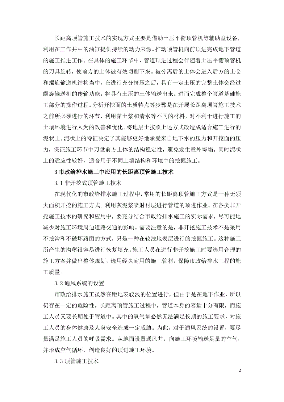 市政给排水顶管施工技术要点的应用探讨.doc_第2页