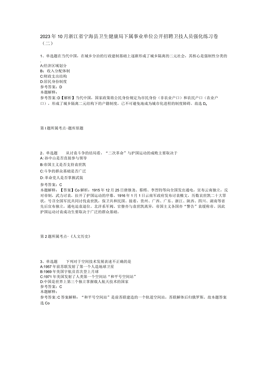 2023年10月浙江省宁海县卫生健康局下属事业单位公开招聘卫技人员 强化练习卷(二).docx_第1页