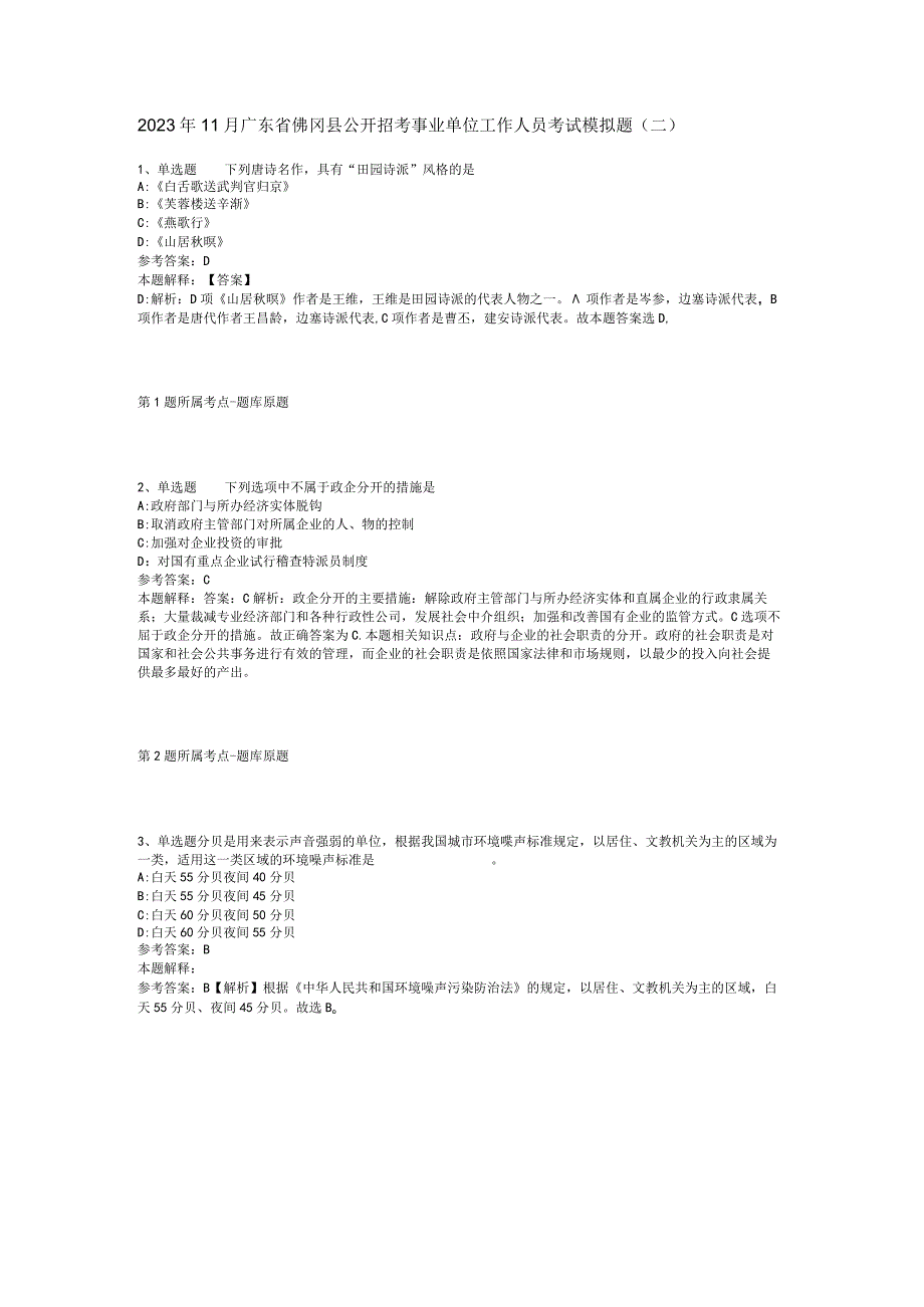 2023年11月广东省佛冈县公开招考事业单位工作人员考试 模拟题(二)_1.docx_第1页