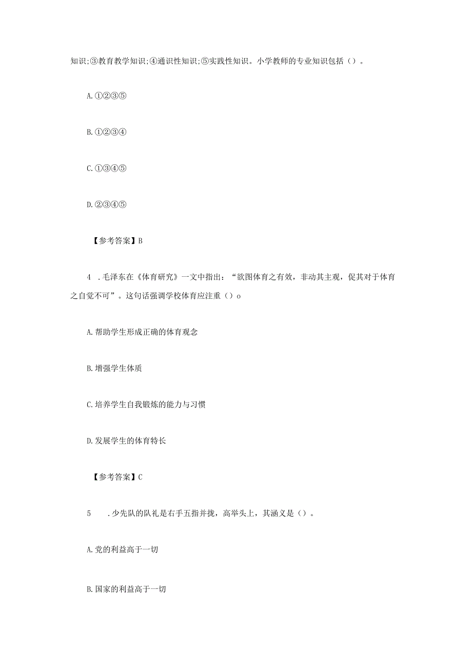 2023上半年安徽教师资格证小学教育教学知识与能力真题及答案.docx_第2页