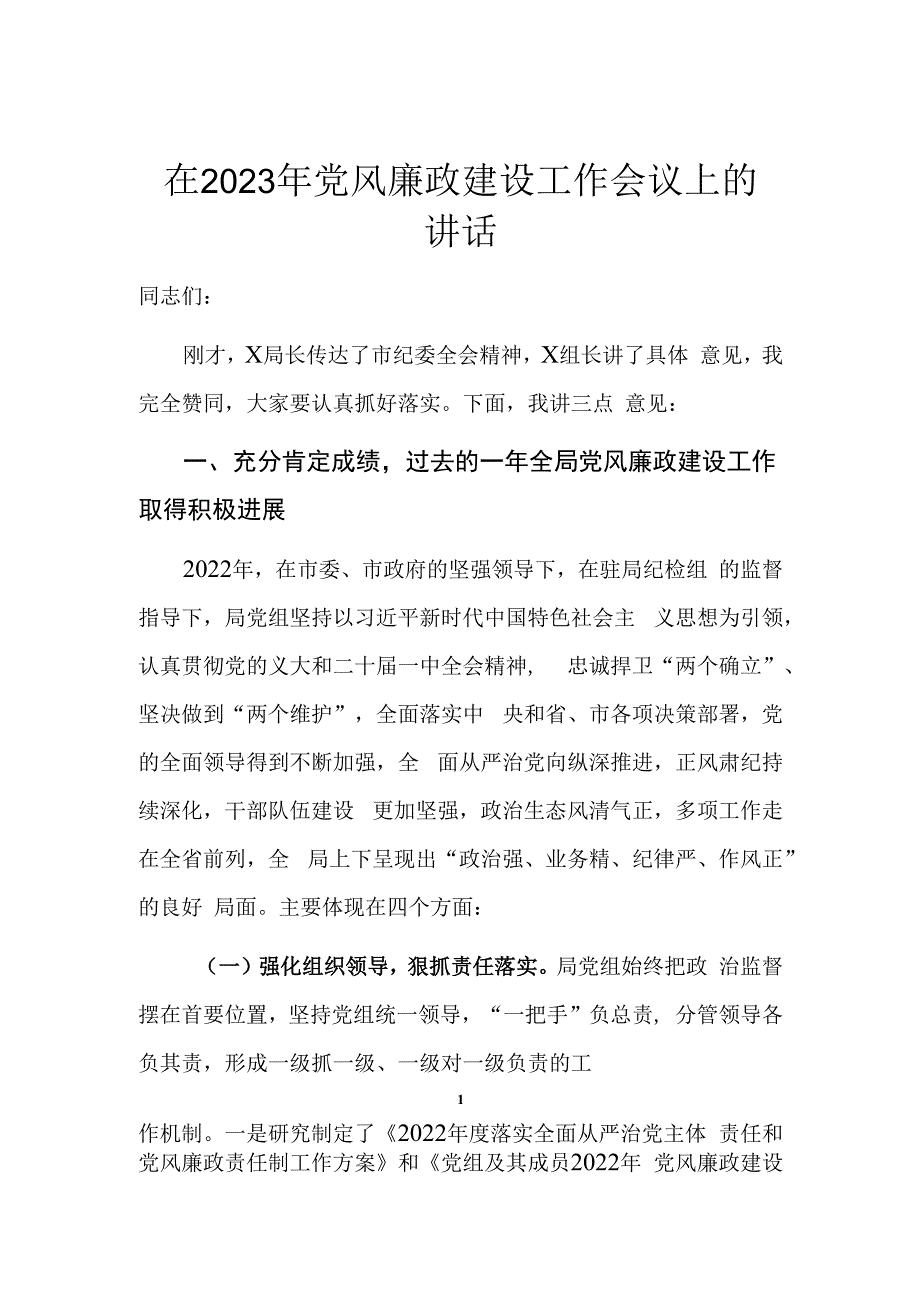 20230322在2023年党风廉政建设工作会议上的讲话.docx_第1页