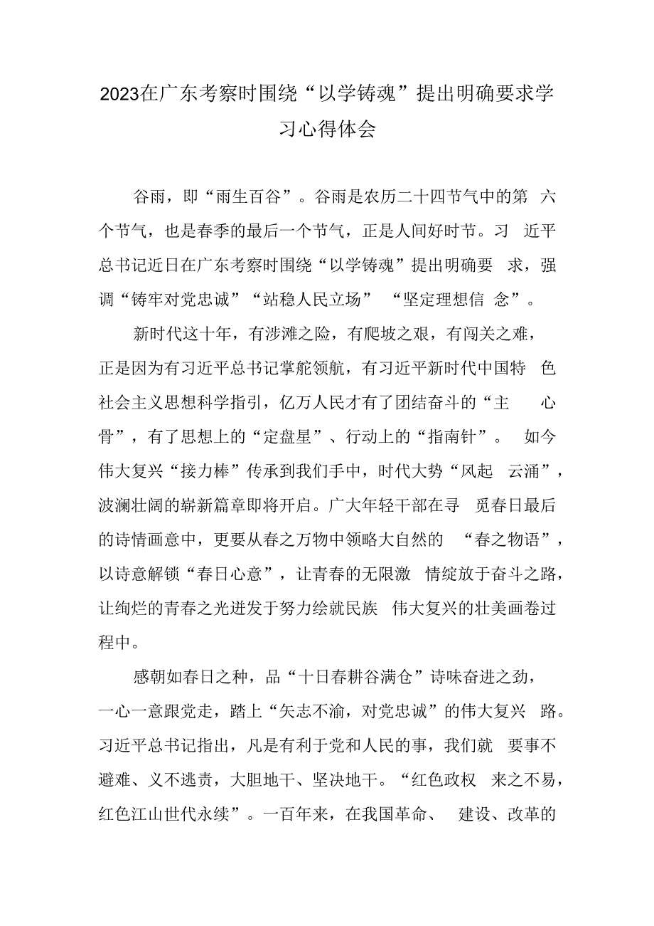 2023在广东考察时围绕以学铸魂提出明确要求学习心得体会.docx_第1页