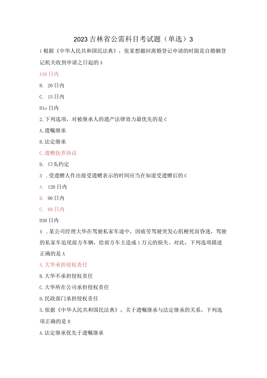 2023吉林省公需科目考试题（单选）3.docx_第1页