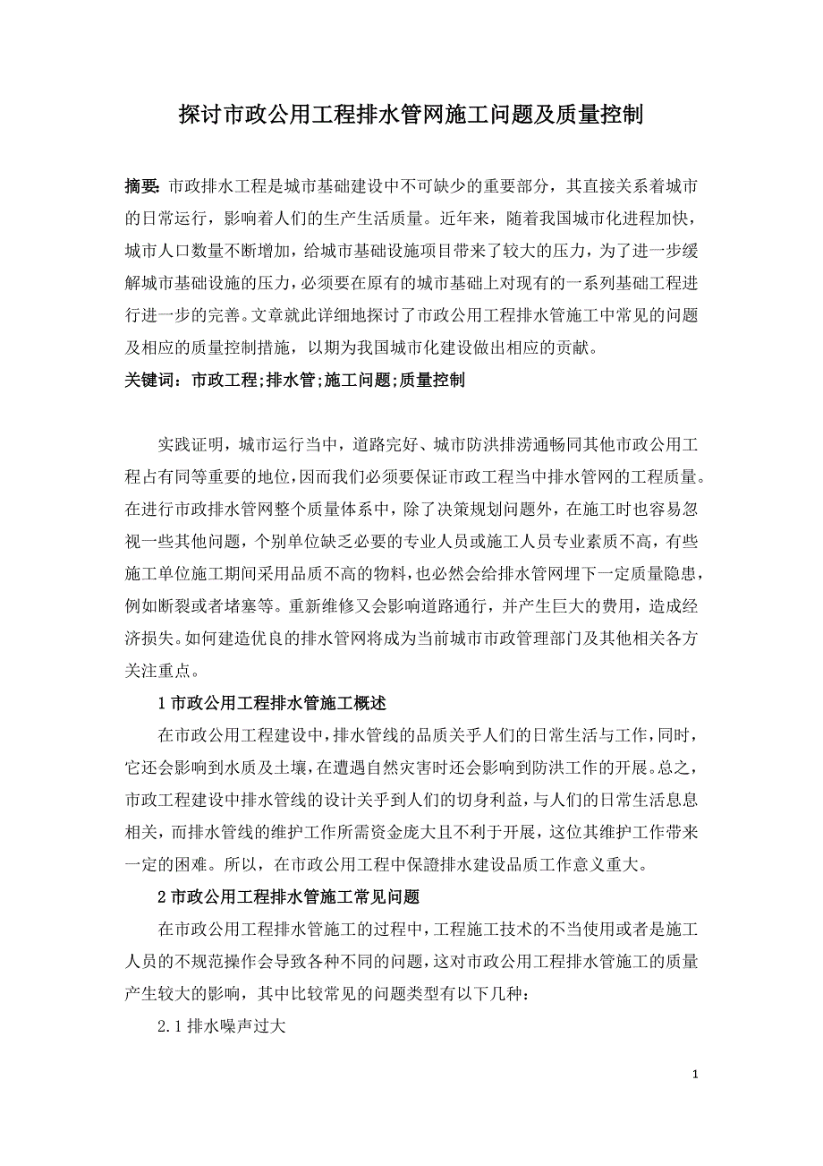 探讨市政公用工程排水管网施工问题及质量控制.doc_第1页