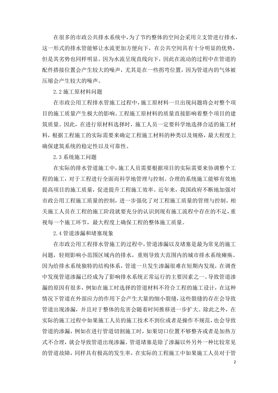 探讨市政公用工程排水管网施工问题及质量控制.doc_第2页