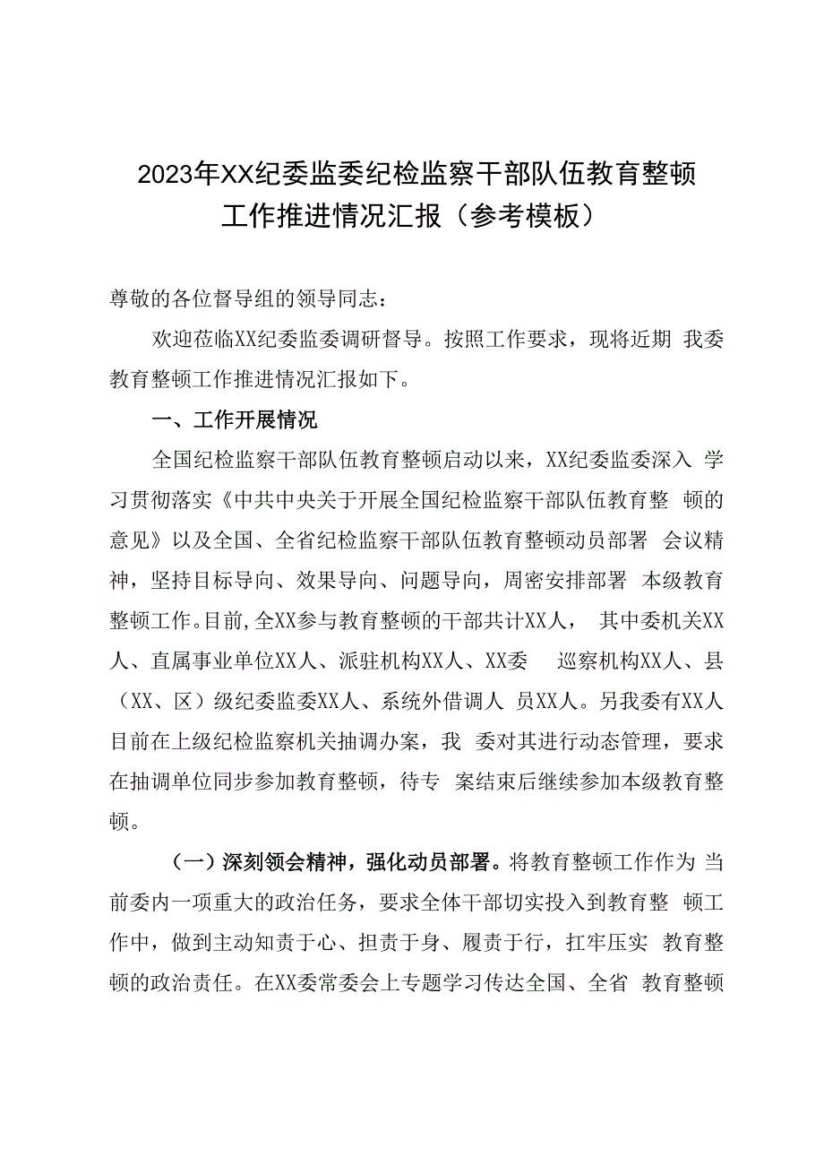 2023年XX纪委监委纪检监察干部队伍教育整顿工作推进情况汇报（参考模板）.docx_第1页