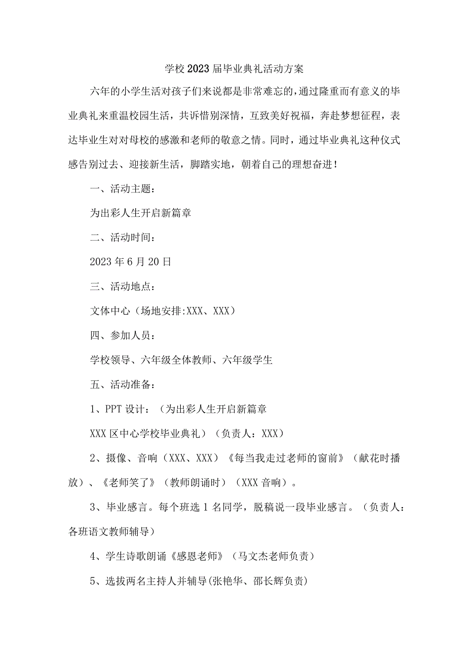 2023届大学校毕业典礼活动方案 （4份）.docx_第1页