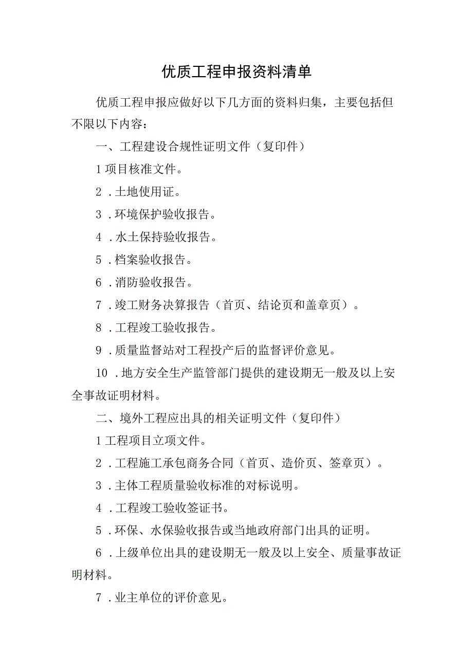 2023优质工程申报资料清单0001.docx_第1页