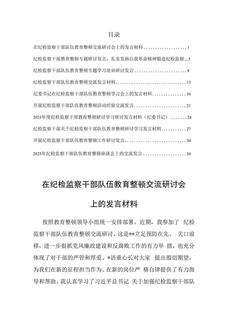 2023在纪检监察干部队伍教育整顿交流研讨会上的发言材料共10篇.docx_第1页