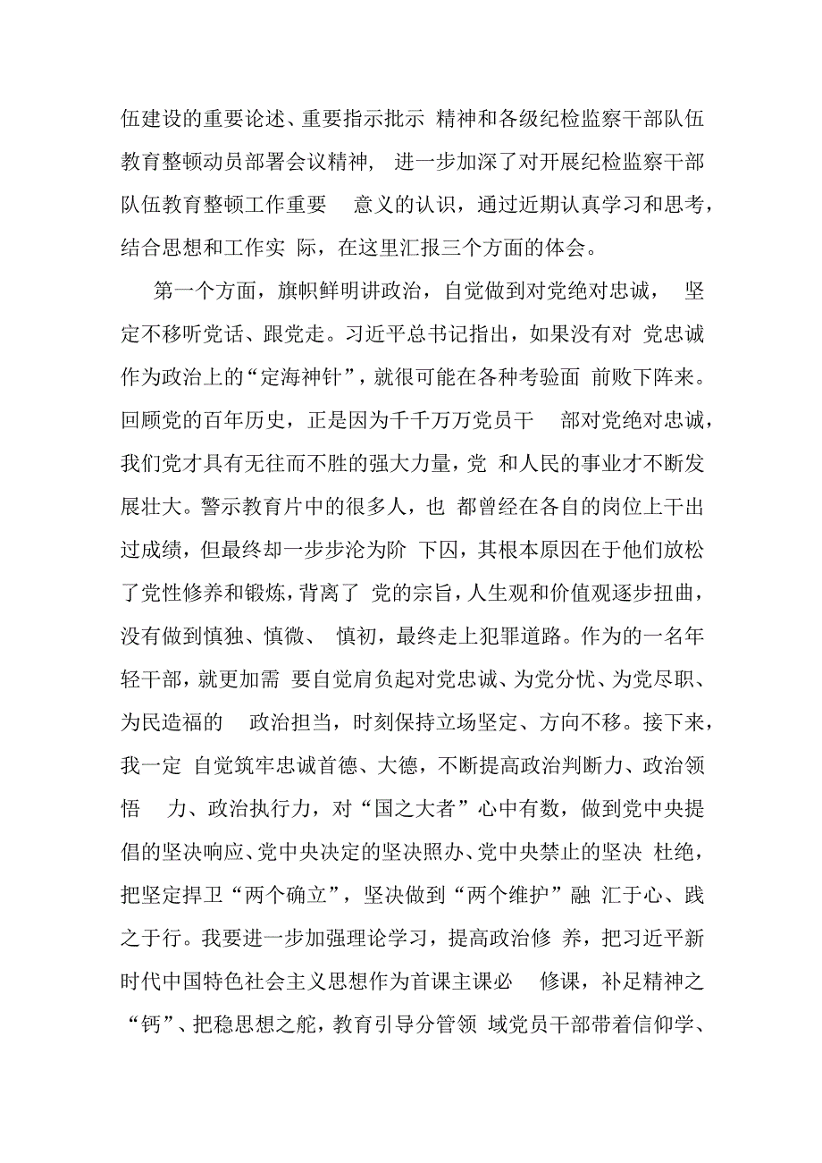 2023在纪检监察干部队伍教育整顿交流研讨会上的发言材料共10篇.docx_第2页