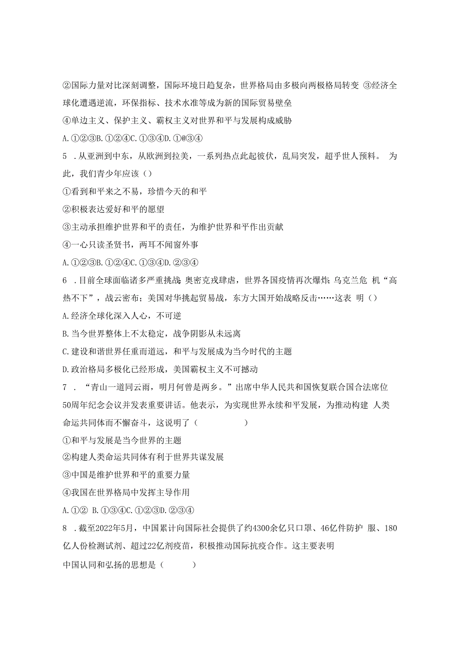 20232023学年部编版道德与法治九年级下册期中综合检测卷含解析.docx_第2页