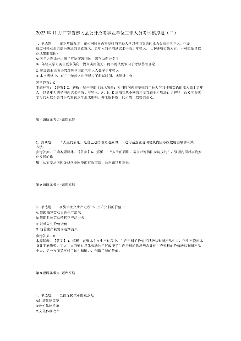 2023年11月广东省佛冈县公开招考事业单位工作人员考试 模拟题(二).docx_第1页