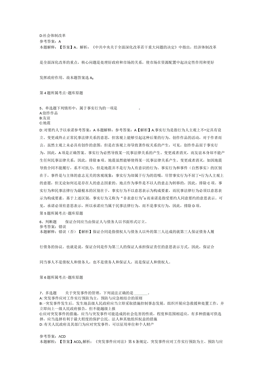 2023年11月广东省佛冈县公开招考事业单位工作人员考试 模拟题(二).docx_第2页