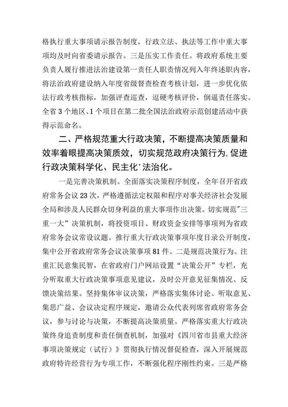 2023四川省人民政府2023年度法治政府建设工作情况.docx_第2页