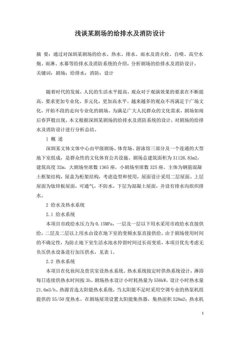 浅谈某剧场的给排水及消防设计.doc_第1页