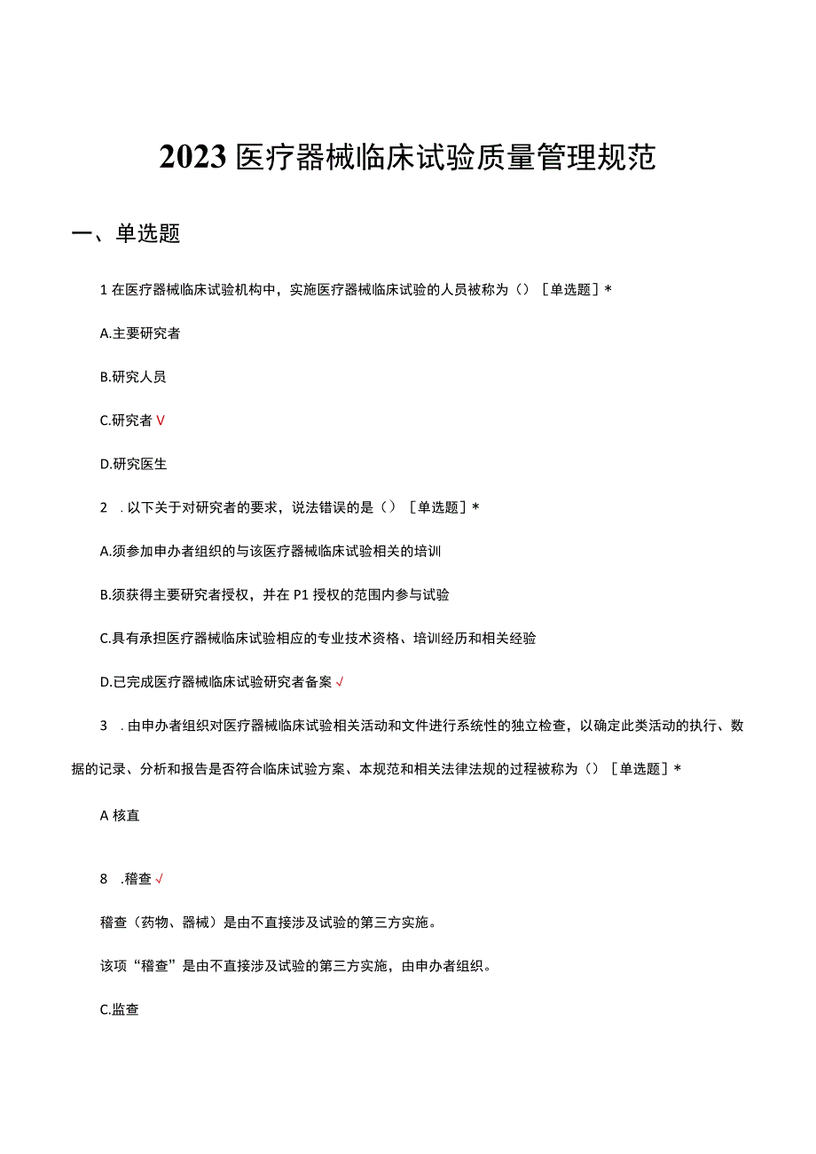 2023医疗器械临床试验质量管理规范考核试题及答案.docx_第1页