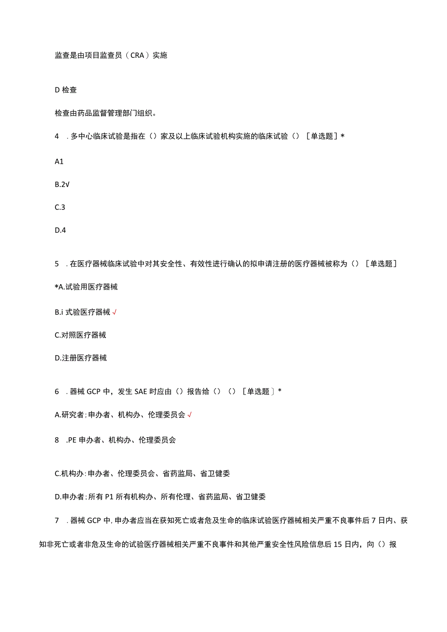 2023医疗器械临床试验质量管理规范考核试题及答案.docx_第2页