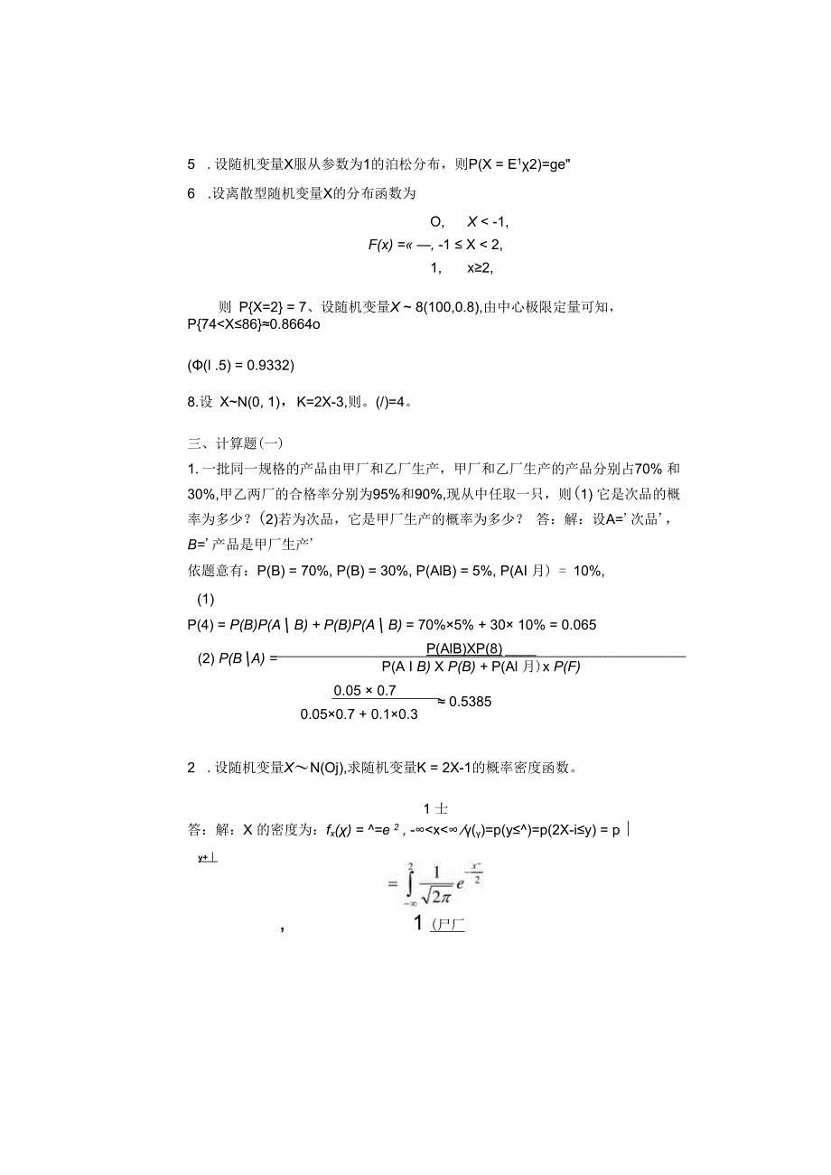 20132014学年第一学期《概率论与数理统计》模拟试题答案.docx_第3页