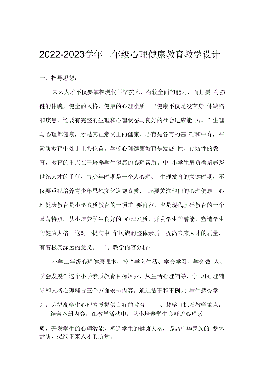 20232023学年二年级心理健康教育教学设计.docx_第1页