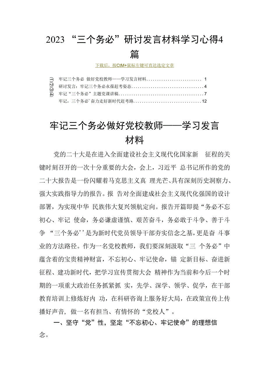 2023三个务必研讨发言材料学习心得4篇.docx_第1页