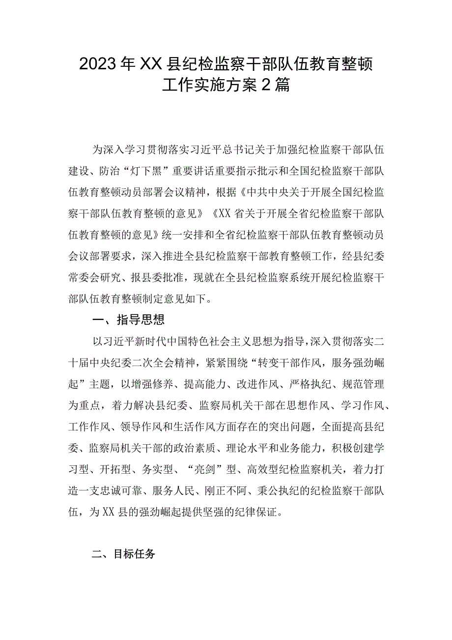 2023年XX县纪检监察干部队伍教育整顿工作实施方案2篇.docx_第1页