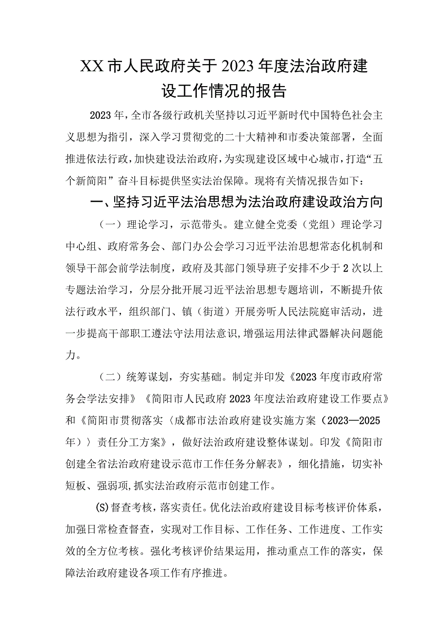 2023XX市人民政府关于 2023年度法治政府建设工作情况的报告.docx_第1页