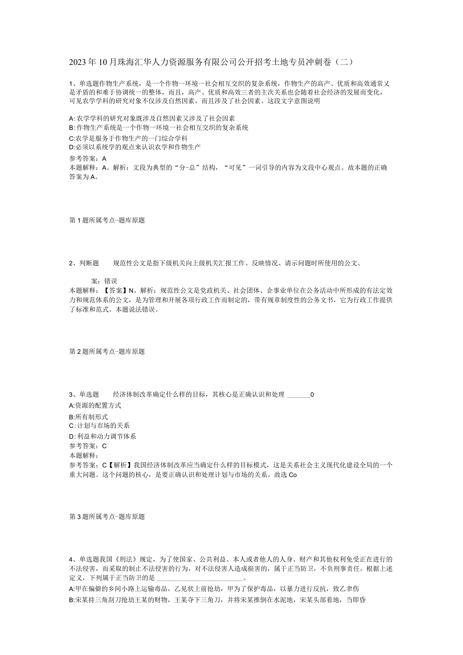 2023年10月珠海汇华人力资源服务有限公司公开招考土地专员 冲刺卷(二).docx_第1页