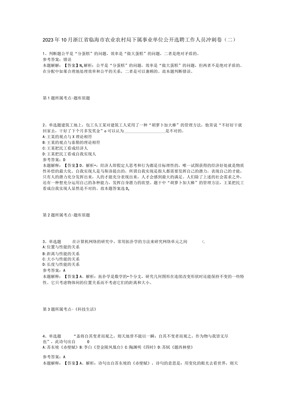 2023年10月浙江省临海市农业农村局下属事业单位公开选聘工作人员 冲刺卷(二).docx_第1页