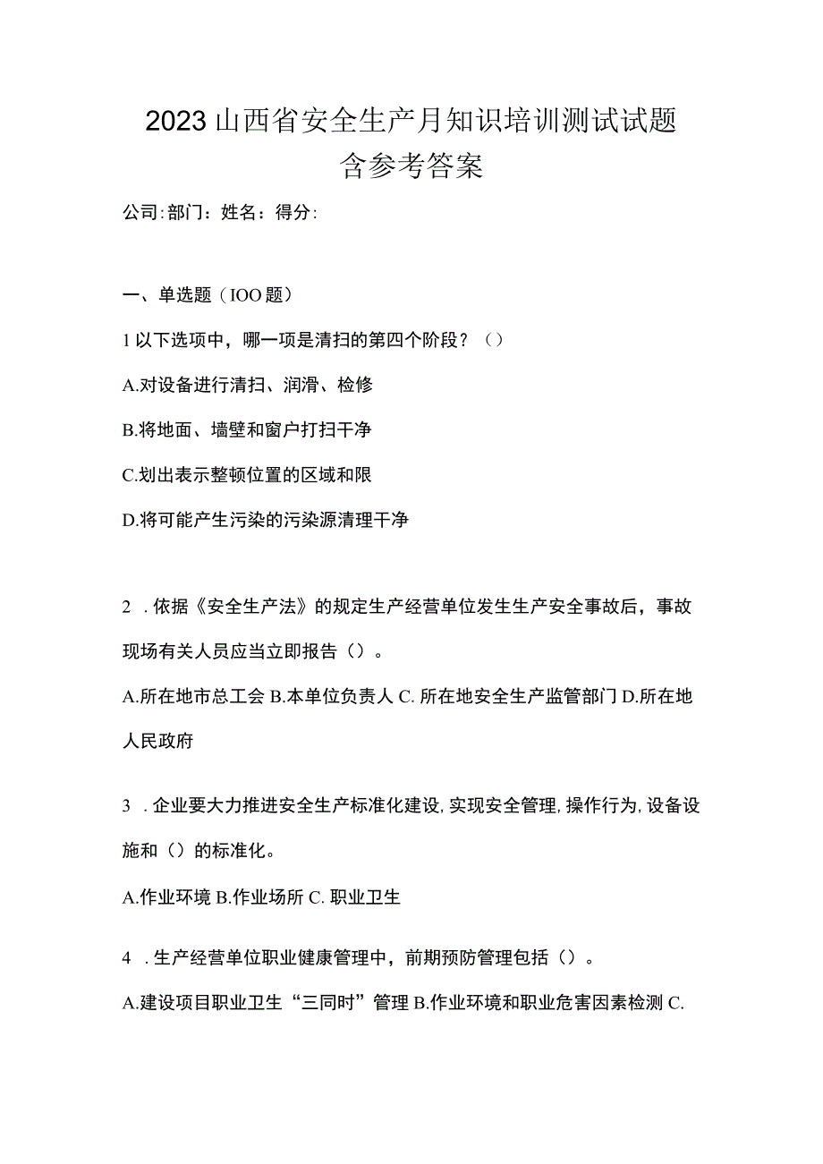 2023山西省安全生产月知识培训测试试题含参考答案.docx_第1页