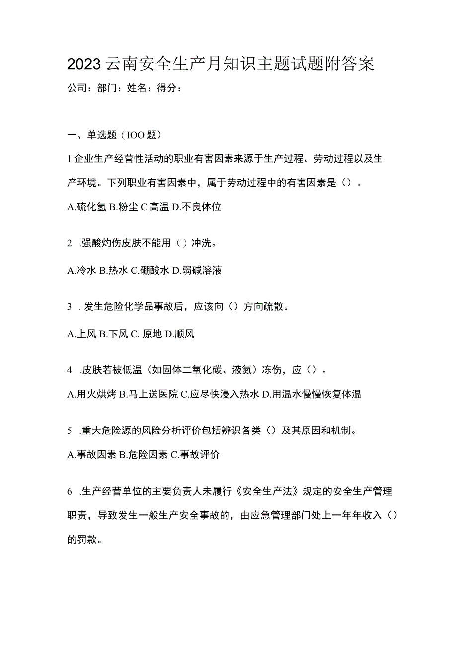 2023云南安全生产月知识主题试题附答案.docx_第1页