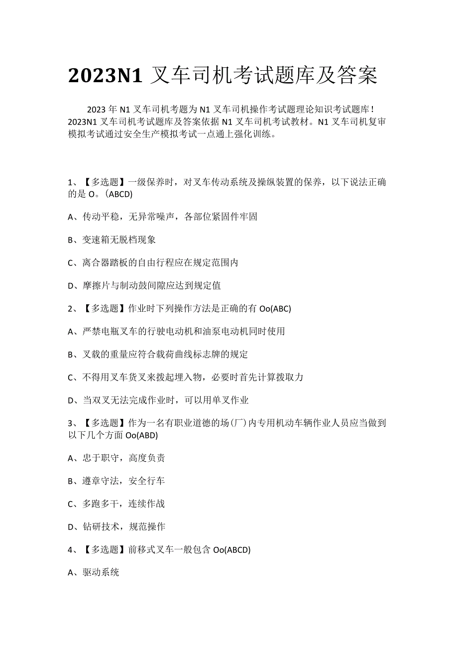 2023N1叉车司机考试题库及答案0001.docx_第1页