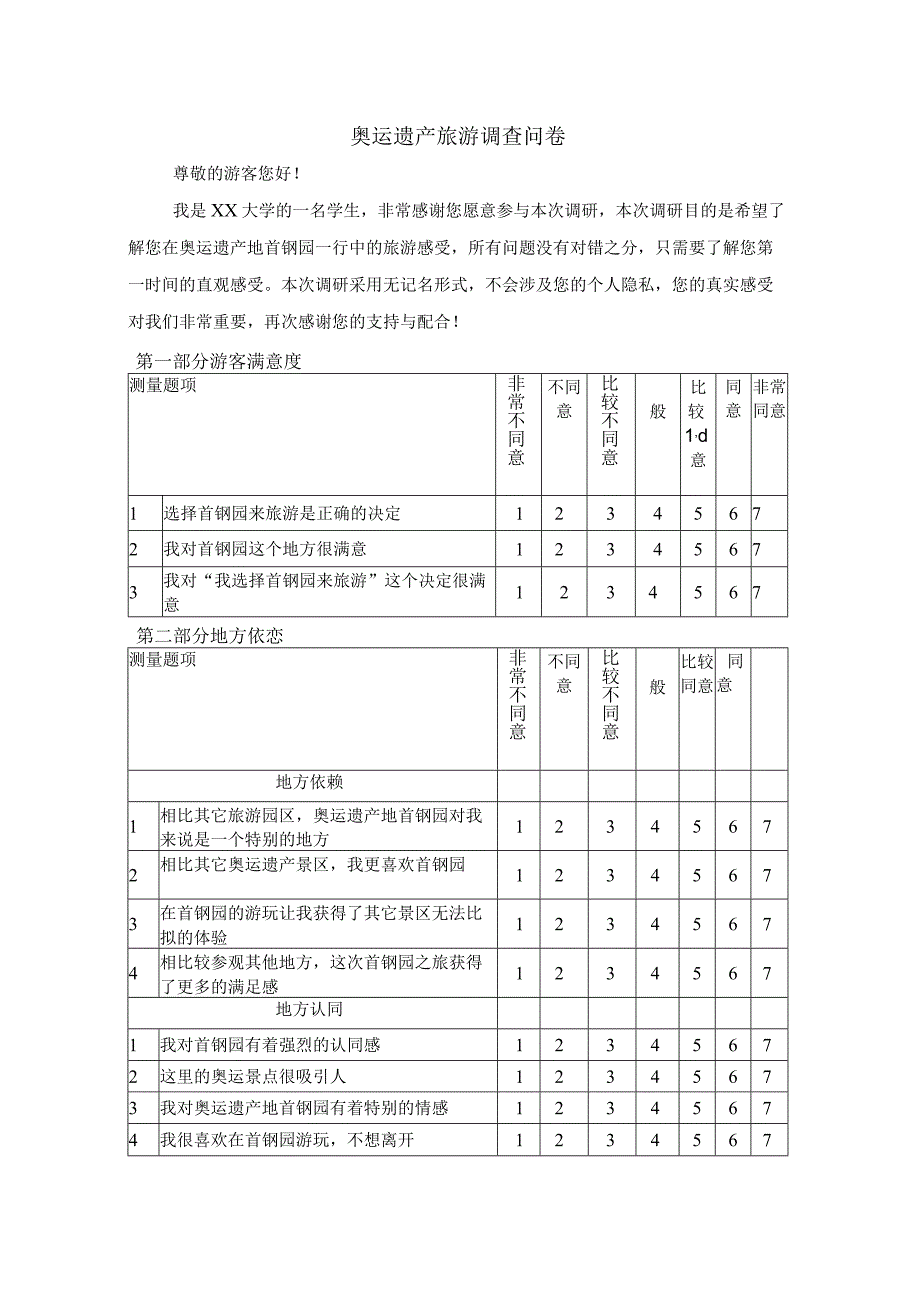 2023奥运遗产旅游调查问卷0001.docx_第1页