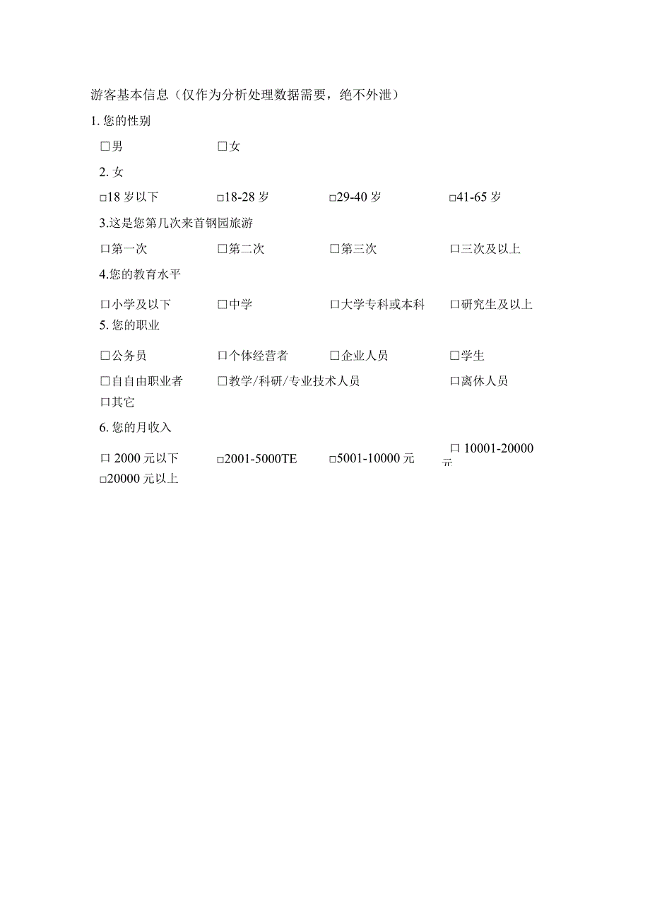 2023奥运遗产旅游调查问卷0001.docx_第3页