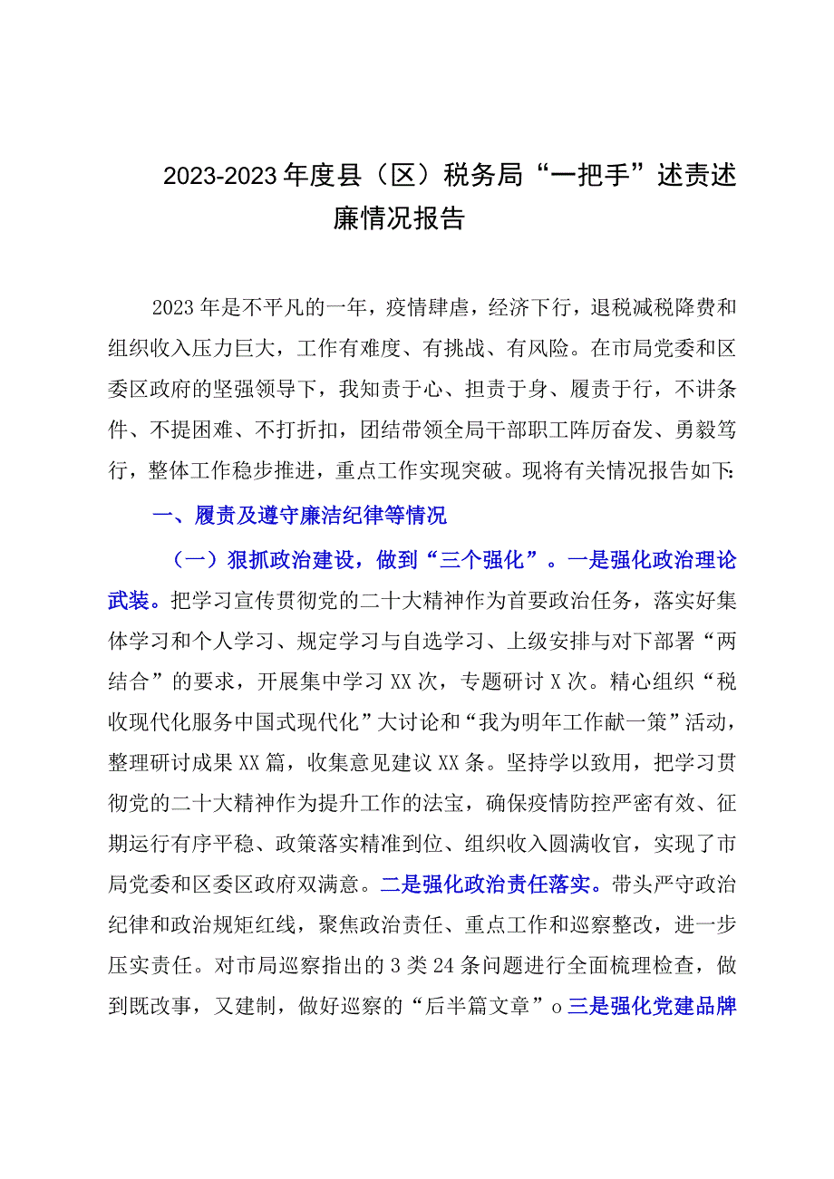 20232023年度县区税务局一把手述责述廉情况报告0001.docx_第1页