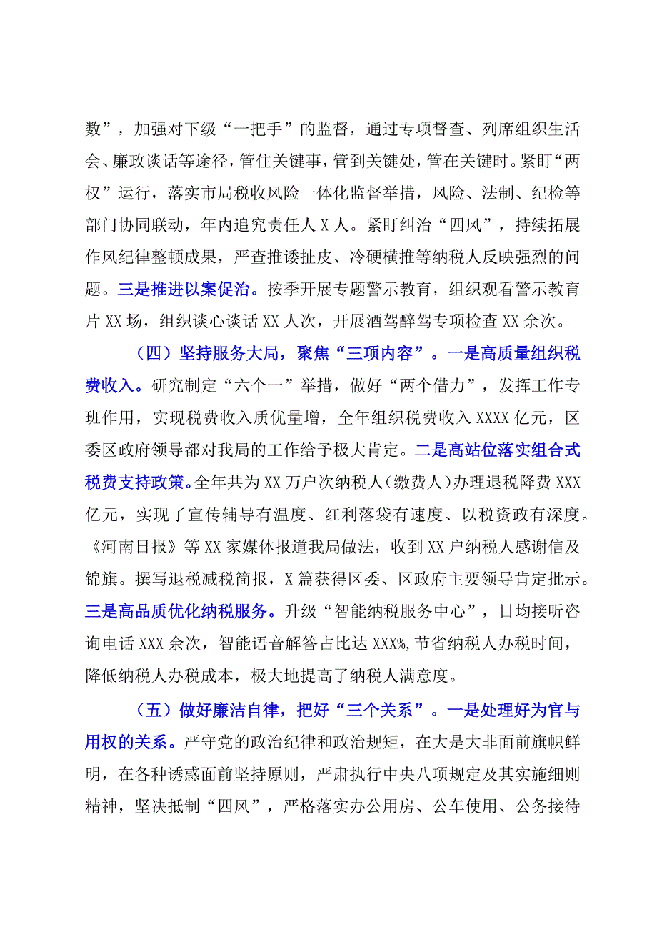 20232023年度县区税务局一把手述责述廉情况报告0001.docx_第3页