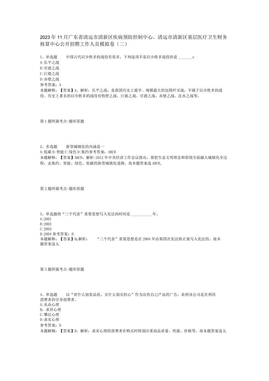 2023年11月广东省清远市清新区疾病预防控制中心清远市清新区基层医疗卫生财务核算中心公开招聘工作人员 模拟卷(二).docx_第1页