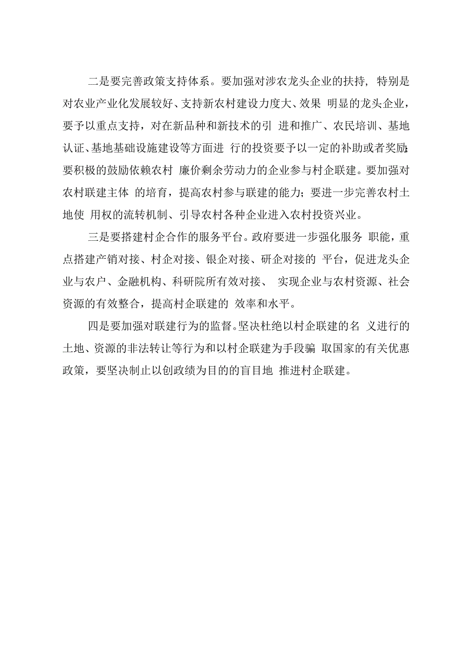 20232023年某某镇开展村企联建百村百企千村千企工作问题和建议.docx_第2页