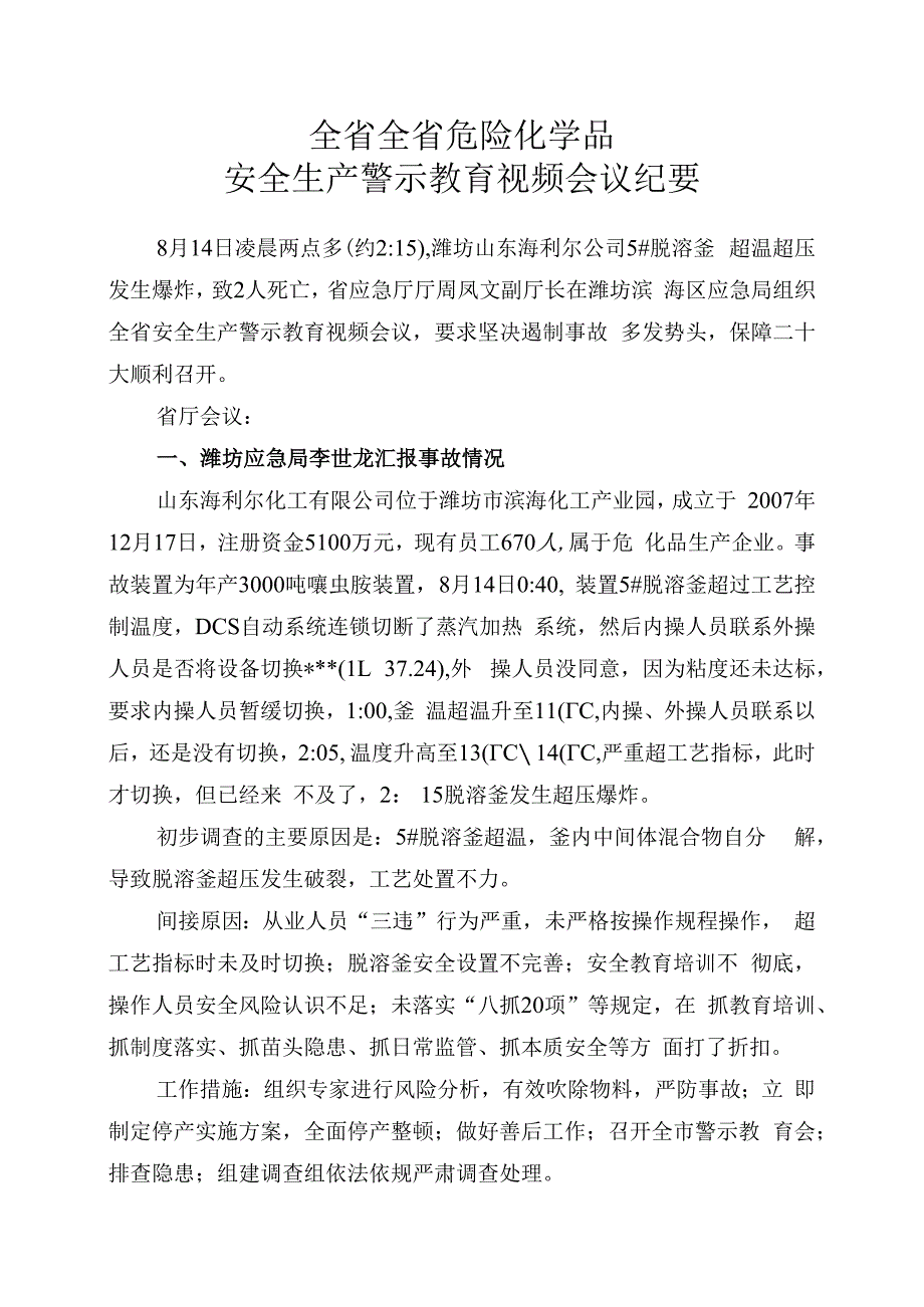 20230814 山东省安全生产紧急视频会议纪要自整理.docx_第1页