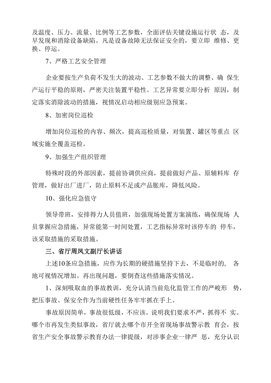 20230814 山东省安全生产紧急视频会议纪要自整理.docx_第3页