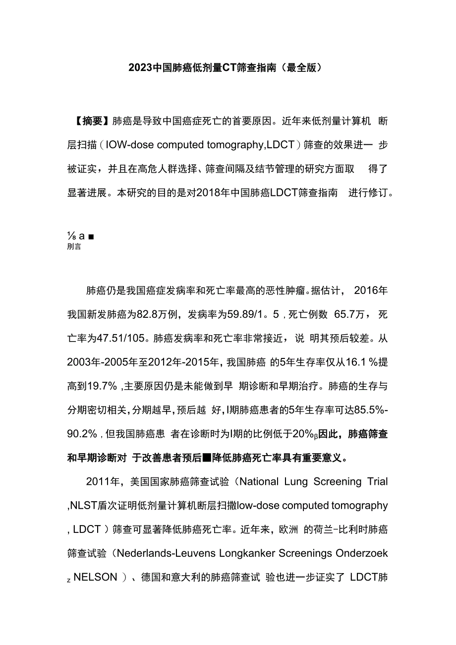 2023中国肺癌低剂量CT筛查指南最全版.docx_第1页